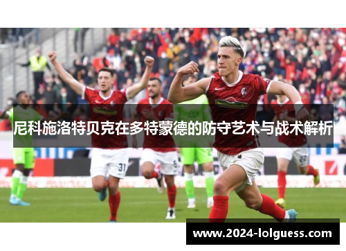 尼科施洛特贝克在多特蒙德的防守艺术与战术解析
