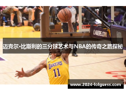 迈克尔·比斯利的三分球艺术与NBA的传奇之路探秘