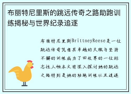 布丽特尼里斯的跳远传奇之路助跑训练揭秘与世界纪录追逐