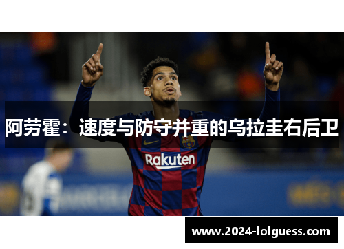 阿劳霍：速度与防守并重的乌拉圭右后卫