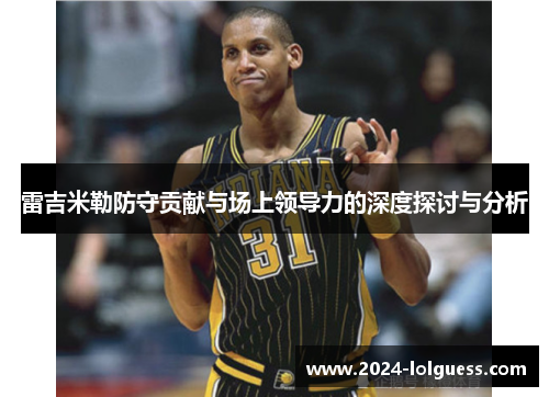 雷吉米勒防守贡献与场上领导力的深度探讨与分析 雷吉米勒防守贡献与场上领导力的深度探讨与分析