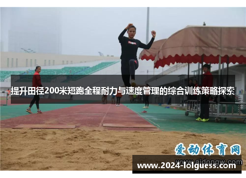 提升田径200米短跑全程耐力与速度管理的综合训练策略探索 提升田径200米短跑全程耐力与速度管理的综合训练策略探索
