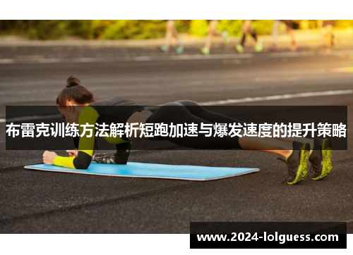布雷克训练方法解析短跑加速与爆发速度的提升策略 布雷克训练方法解析短跑加速与爆发速度的提升策略