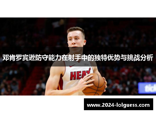 邓肯罗宾逊防守能力在射手中的独特优势与挑战分析