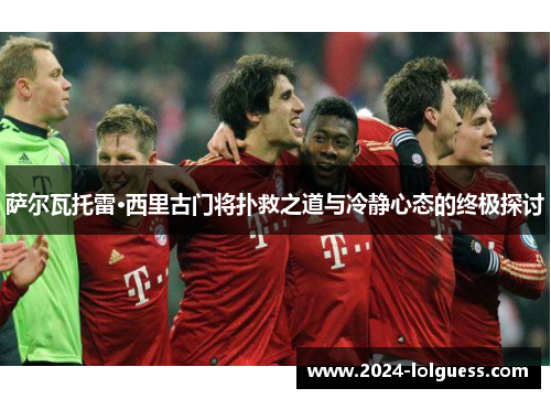 萨尔瓦托雷·西里古门将扑救之道与冷静心态的终极探讨
