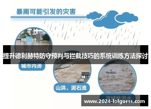 提升德利赫特防守预判与拦截技巧的系统训练方法探讨