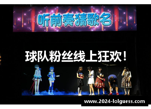 球队粉丝线上狂欢! 球队粉丝线上狂欢!