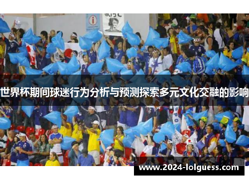 世界杯期间球迷行为分析与预测探索多元文化交融的影响