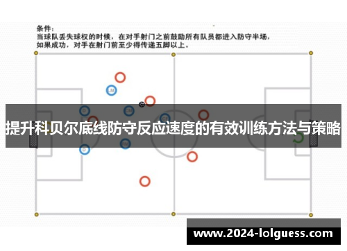提升科贝尔底线防守反应速度的有效训练方法与策略 提升科贝尔底线防守反应速度的有效训练方法与策略