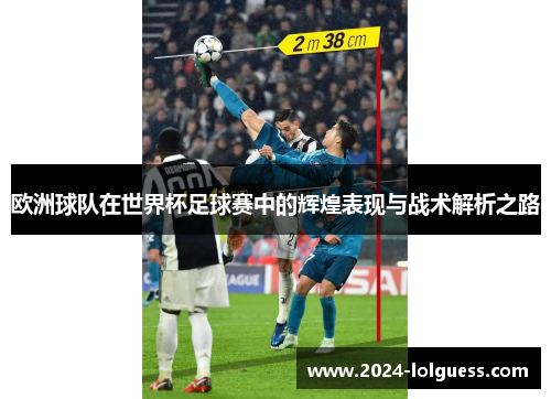 欧洲球队在世界杯足球赛中的辉煌表现与战术解析之路