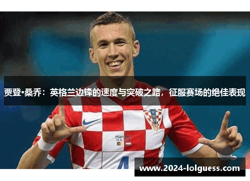 贾登·桑乔：英格兰边锋的速度与突破之路，征服赛场的绝佳表现
