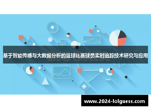 基于智能传感与大数据分析的篮球比赛球员实时追踪技术研究与应用