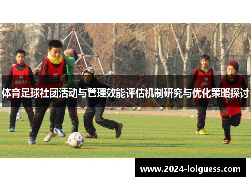 体育足球社团活动与管理效能评估机制研究与优化策略探讨