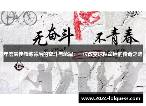 年度最佳教练背后的奋斗与荣耀：一位改变球队命运的传奇之路
