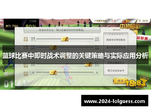 篮球比赛中即时战术调整的关键策略与实际应用分析