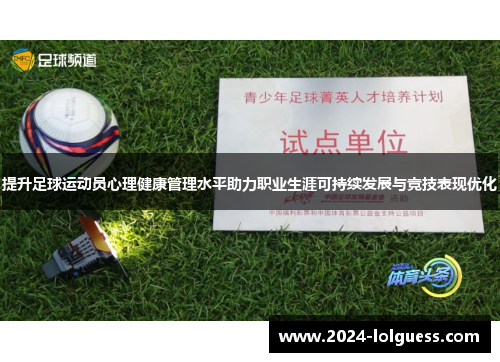 提升足球运动员心理健康管理水平助力职业生涯可持续发展与竞技表现优化