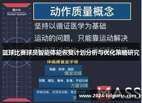 篮球比赛球员智能体能恢复计划分析与优化策略研究 篮球比赛球员智能体能恢复计划分析与优化策略研究