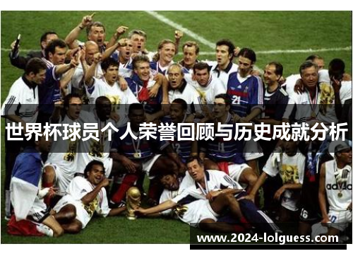 世界杯球员个人荣誉回顾与历史成就分析 世界杯球员个人荣誉回顾与历史成就分析