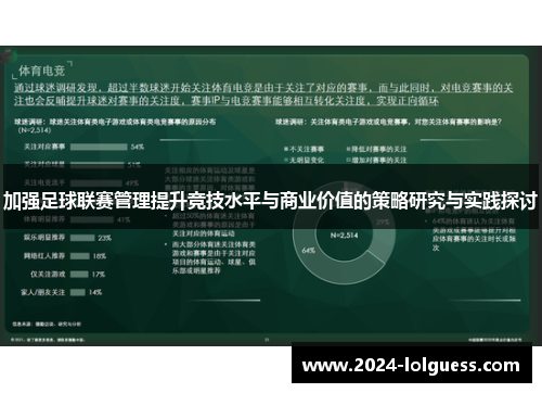 加强足球联赛管理提升竞技水平与商业价值的策略研究与实践探讨