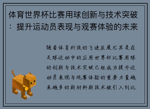 体育世界杯比赛用球创新与技术突破:提升运动员表现与观赛体验的未来趋势 体育世界杯比赛用球创新与技术突破:提升运动员表现与观赛体验的未来趋势