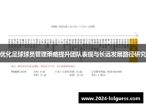 优化足球球员管理策略提升团队表现与长远发展路径研究