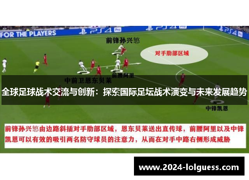 全球足球战术交流与创新:探索国际足坛战术演变与未来发展趋势 全球足球战术交流与创新:探索国际足坛战术演变与未来发展趋势