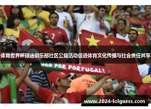 体育世界杯球迷俱乐部社区公益活动促进体育文化传播与社会责任共享 体育世界杯球迷俱乐部社区公益活动促进体育文化传播与社会责任共享