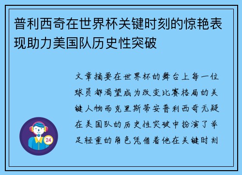 普利西奇在世界杯关键时刻的惊艳表现助力美国队历史性突破