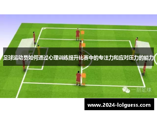 足球运动员如何通过心理训练提升比赛中的专注力和应对压力的能力