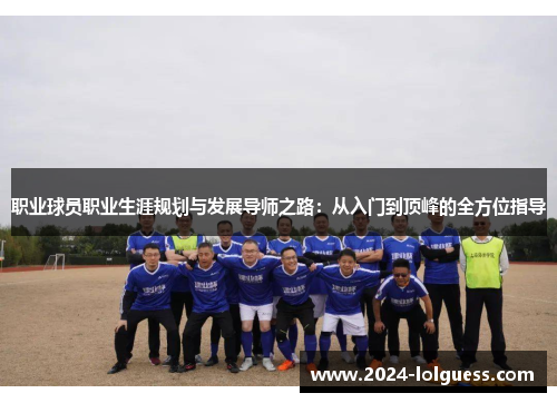 职业球员职业生涯规划与发展导师之路:从入门到顶峰的全方位指导 职业球员职业生涯规划与发展导师之路:从入门到顶峰的全方位指导