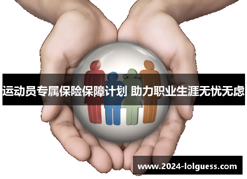 运动员专属保险保障计划 助力职业生涯无忧无虑 运动员专属保险保障计划 助力职业生涯无忧无虑