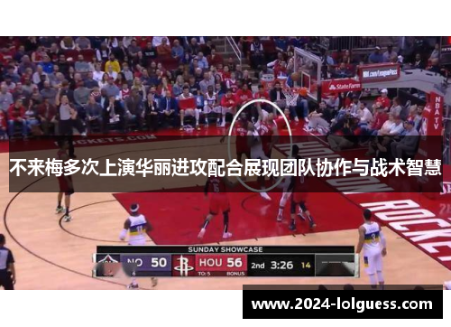 不来梅多次上演华丽进攻配合展现团队协作与战术智慧 不来梅多次上演华丽进攻配合展现团队协作与战术智慧