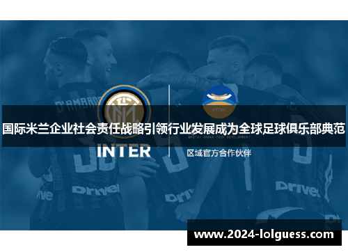 国际米兰企业社会责任战略引领行业发展成为全球足球俱乐部典范 国际米兰企业社会责任战略引领行业发展成为全球足球俱乐部典范