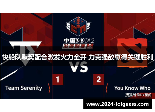 快船队默契配合激发火力全开 力克强敌赢得关键胜利 快船队默契配合激发火力全开 力克强敌赢得关键胜利