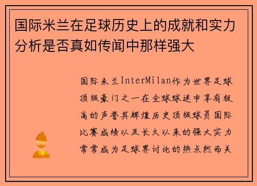 国际米兰在足球历史上的成就和实力分析是否真如传闻中那样强大
