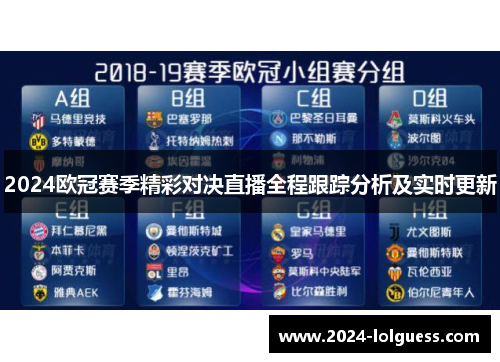 2024欧冠赛季精彩对决直播全程跟踪分析及实时更新