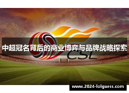 中超冠名背后的商业博弈与品牌战略探索