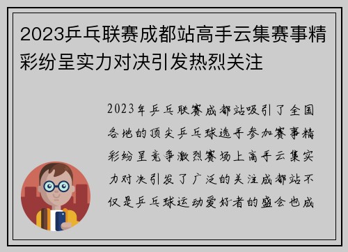 2023乒乓联赛成都站高手云集赛事精彩纷呈实力对决引发热烈关注 2023乒乓联赛成都站高手云集赛事精彩纷呈实力对决引发热烈关注