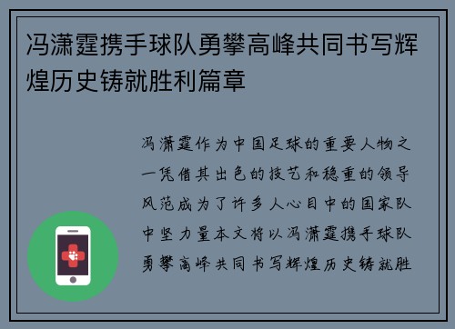 冯潇霆携手球队勇攀高峰共同书写辉煌历史铸就胜利篇章 冯潇霆携手球队勇攀高峰共同书写辉煌历史铸就胜利篇章