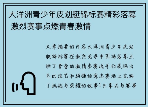大洋洲青少年皮划艇锦标赛精彩落幕 激烈赛事点燃青春激情 大洋洲青少年皮划艇锦标赛精彩落幕 激烈赛事点燃青春激情