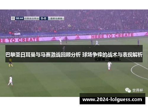 巴黎圣日耳曼与马赛激战回顾分析 球场争锋的战术与表现解析