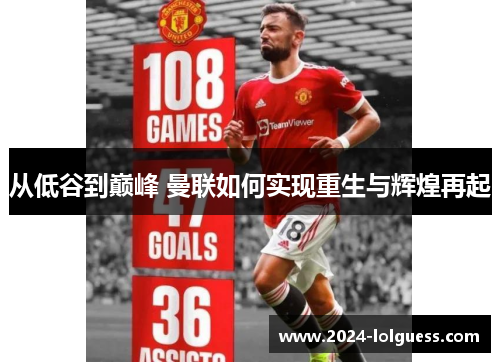 从低谷到巅峰 曼联如何实现重生与辉煌再起