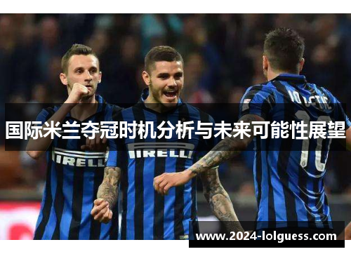 国际米兰夺冠时机分析与未来可能性展望