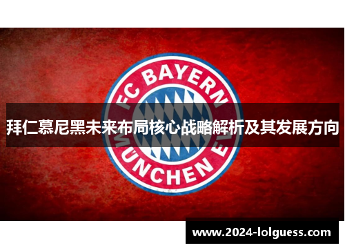 拜仁慕尼黑未来布局核心战略解析及其发展方向 拜仁慕尼黑未来布局核心战略解析及其发展方向