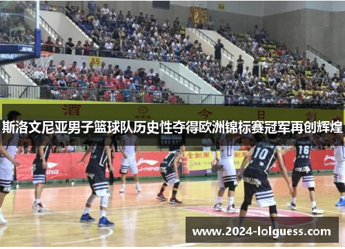 斯洛文尼亚男子篮球队历史性夺得欧洲锦标赛冠军再创辉煌