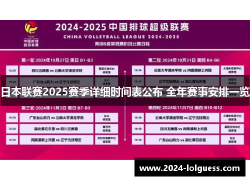 日本联赛2025赛季详细时间表公布 全年赛事安排一览