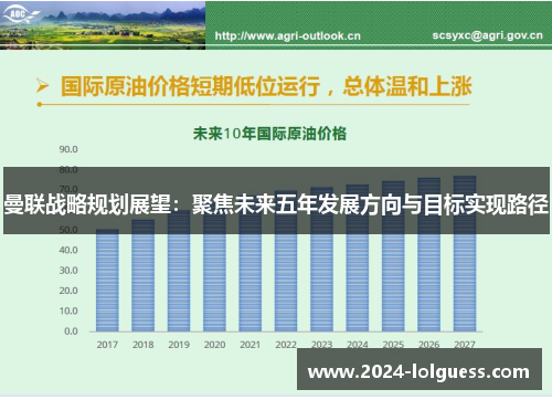 曼联战略规划展望:聚焦未来五年发展方向与目标实现路径 曼联战略规划展望:聚焦未来五年发展方向与目标实现路径