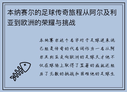 本纳赛尔的足球传奇旅程从阿尔及利亚到欧洲的荣耀与挑战 本纳赛尔的足球传奇旅程从阿尔及利亚到欧洲的荣耀与挑战