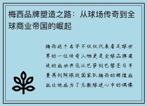 梅西品牌塑造之路：从球场传奇到全球商业帝国的崛起