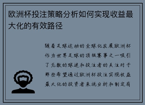 欧洲杯投注策略分析如何实现收益最大化的有效路径